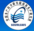 中国水产科学研究院南海水产研究所